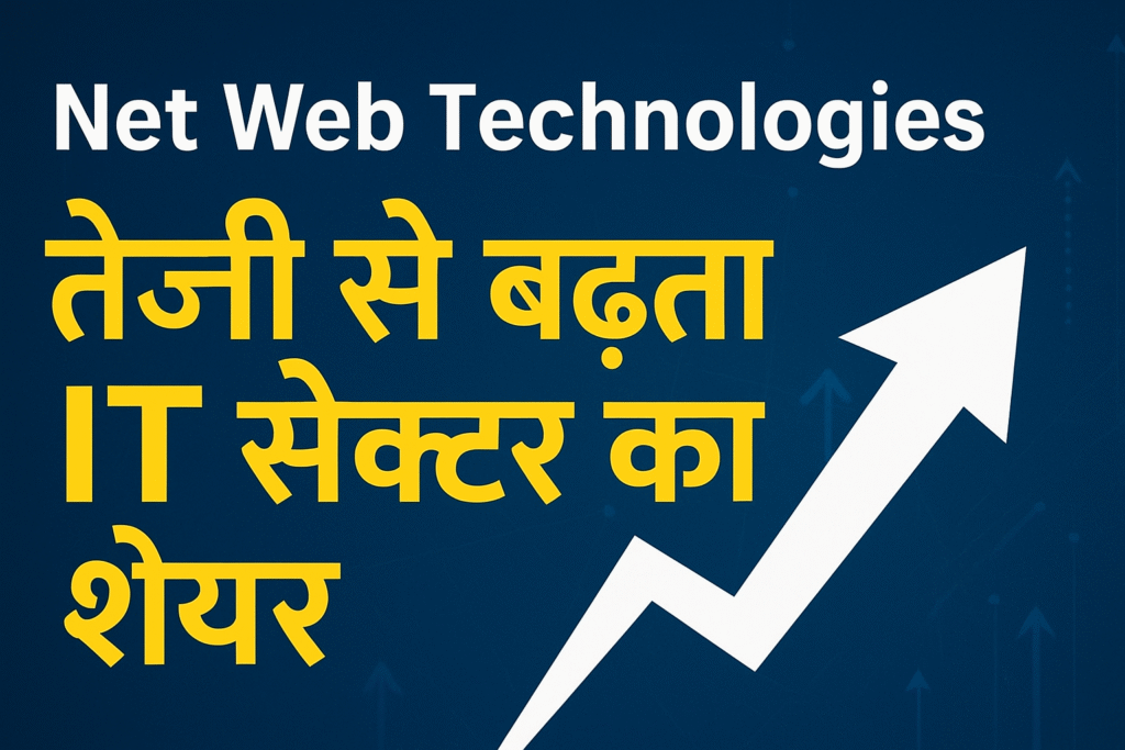 नेटवेब टेक्नोलॉजीज शेयर प्राइस 2025: तेजी से बढ़ते आईटी सेक्टर में निवेश का सुनहरा अवसर । Net web Technologies.