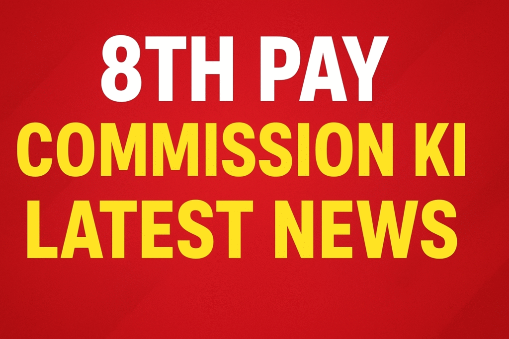 8वीं वेतन आयोग 2025: गठन की ताजा खबरें, पेंशनर्स की चिंता और सैलरी हाइक की उम्मीदें