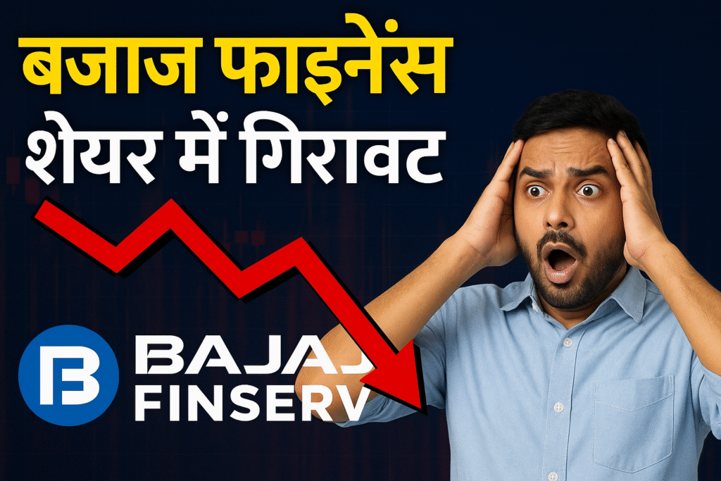 बजाज फाइनेंस शेयर प्राइस: नवंबर 2025 में 8% की गिरावट के पीछे छिपी सच्चाई।