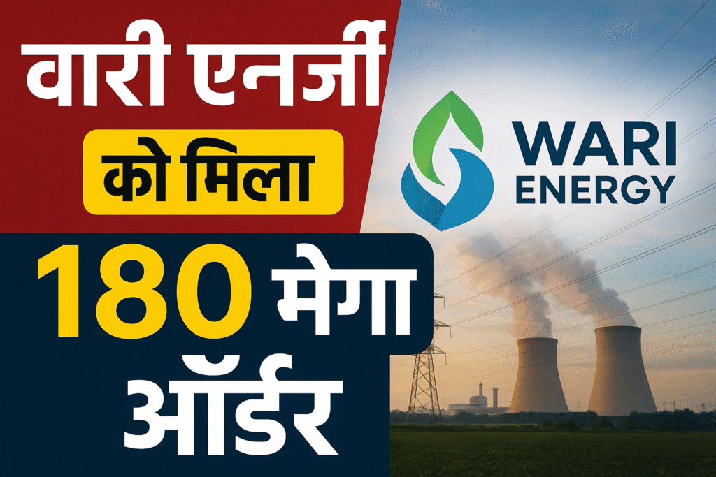 Waree Energies को मिला 140 मेगा वोट का ऑर्डर