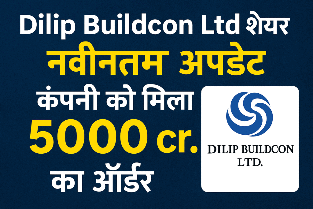 Dilip Buildcon Ltd शेयर नवीनतम अपडेट: कंपनी को मिला 5000 Cr. का ऑर्डर।