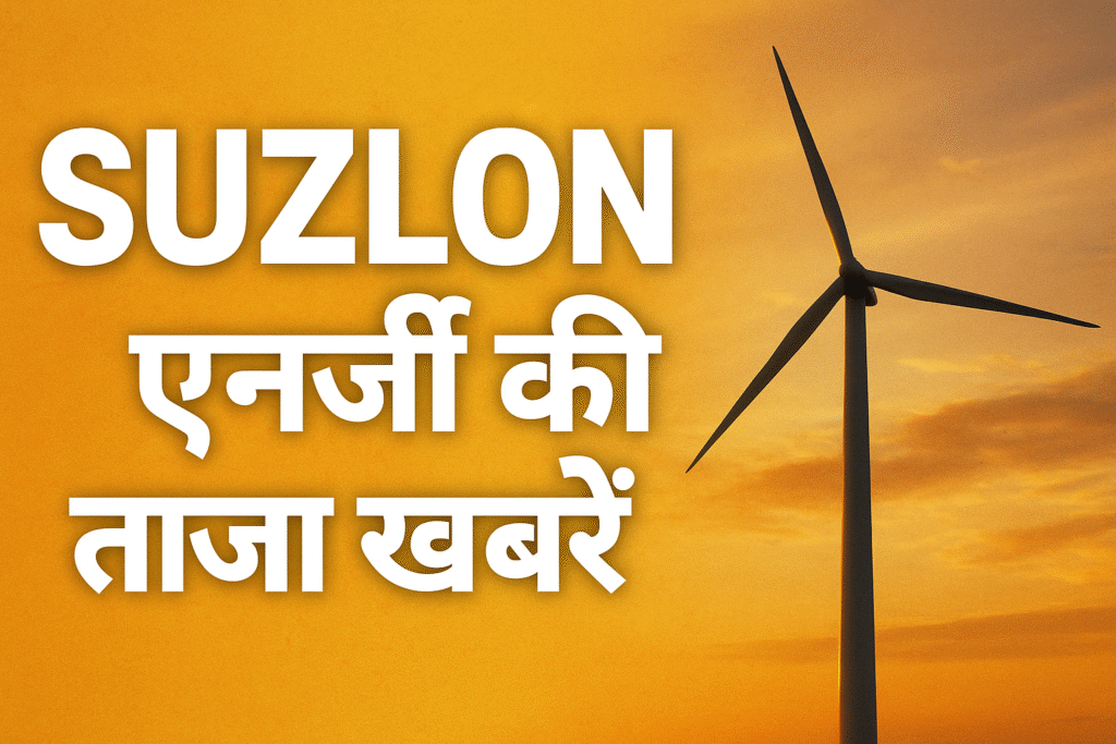सुजलॉन एनर्जी की ताजा खबरें: Q2 में रिकॉर्ड मुनाफा, और  कई ब्रोकरेज हाउस की राय।