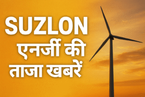 सुजलॉन एनर्जी की ताजा खबरें: Q2 में रिकॉर्ड मुनाफा, और  कई ब्रोकरेज हाउस की राय।