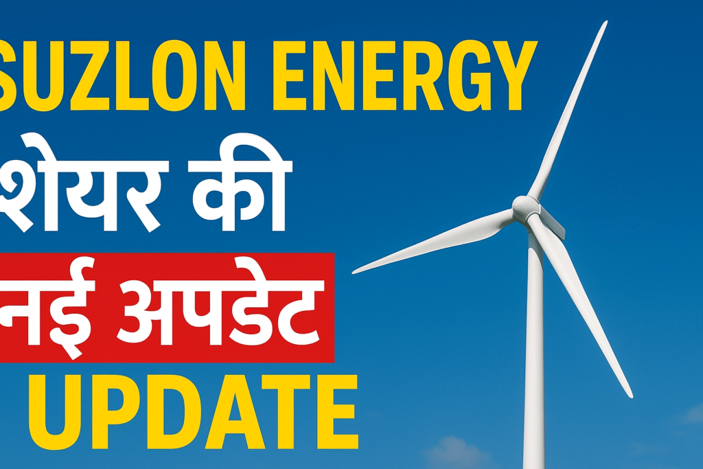 Suzlon Energy शेयर :2025 में रिकॉर्डतोड़ प्रदर्शन और भविष्य की उम्मीदें।