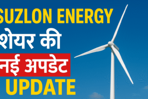 Suzlon Energy शेयर :2025 में रिकॉर्डतोड़ प्रदर्शन और भविष्य की उम्मीदें।