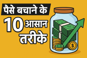 पैसे बचाने के 10 आसान तरीके – जो आज से ही शुरू कर सकते हैं!