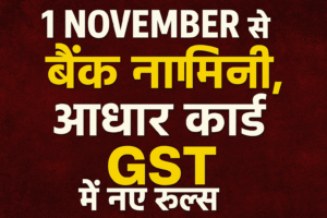 1 November से नए वित्तीय रूल्स Bank nominees, Aadhar Card and G.S.T