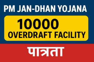 प्रधानमंत्री जन धन योजना: 10,000 रुपये की ओवरड्राफ्ट सुविधा का पूरा विवरण: