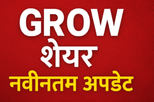 Grow  (ग्रो) share नवीनतम  अपडेट: