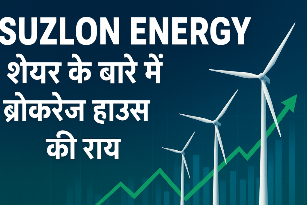 Suzlon Energy शेयर नवीनतम अपडेट:ब्रोकरेज हाउस की राय।