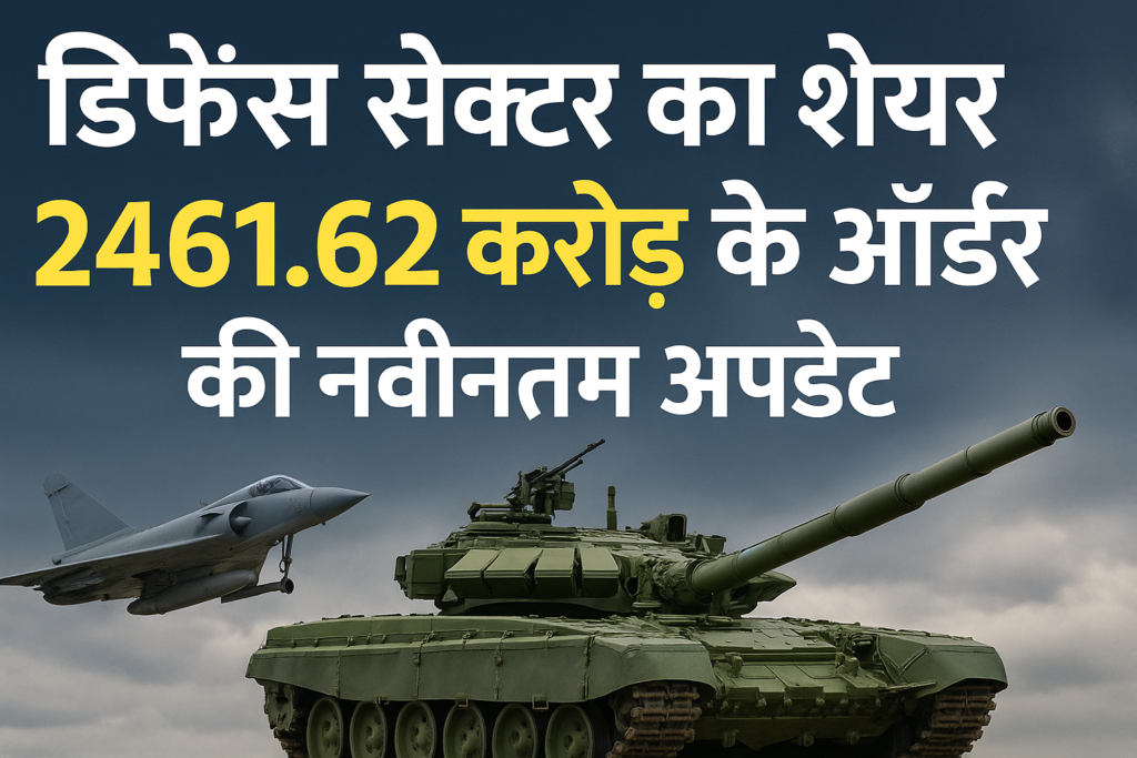 भारत डायनामिक्स लिमिटेड को मिला भारतीय सेना से 2462 करोड़ का बड़ा ऑर्डर! शेयर में उछाल की उम्मीद
