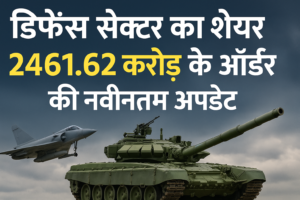भारत डायनामिक्स लिमिटेड को मिला भारतीय सेना से 2462 करोड़ का बड़ा ऑर्डर! शेयर में उछाल की उम्मीद