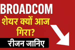 ब्रॉडकॉम शेयर क्यों गिर रहा है? नवीनतम कमाई रिपोर्ट के बाद 5% की तेज गिरावट के पीछे की पूरी कहानी