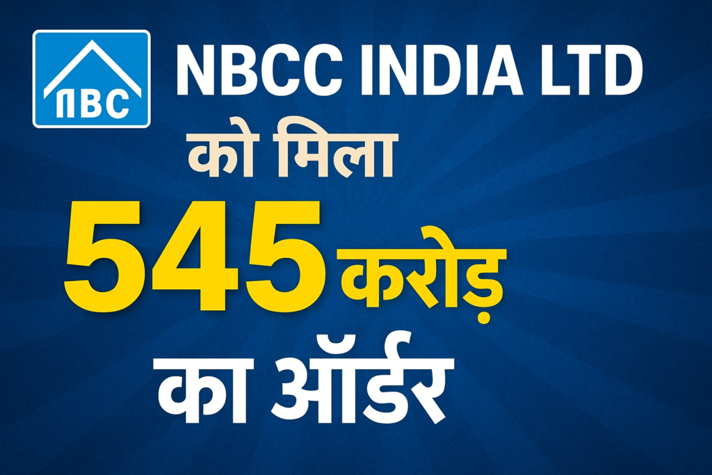 Nbcc India ltd कंपनी को मिला धमाकेदार 545 करोड़ के ऑर्डर